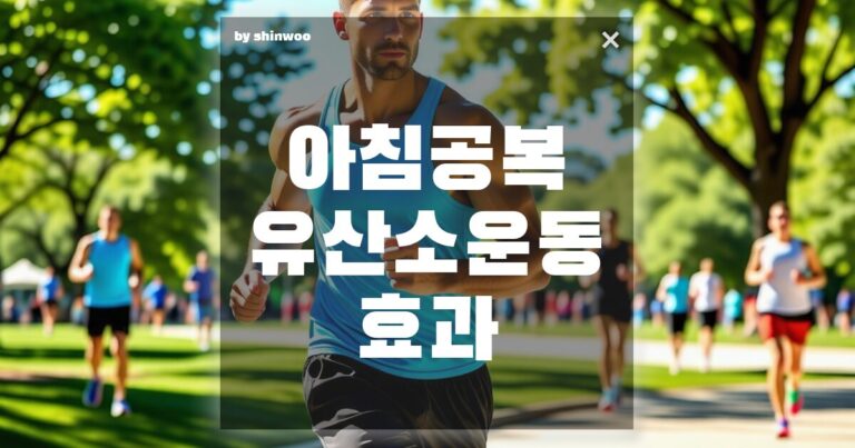 아침 공복 유산소 운동 효과, 진짜 도움이 될까?