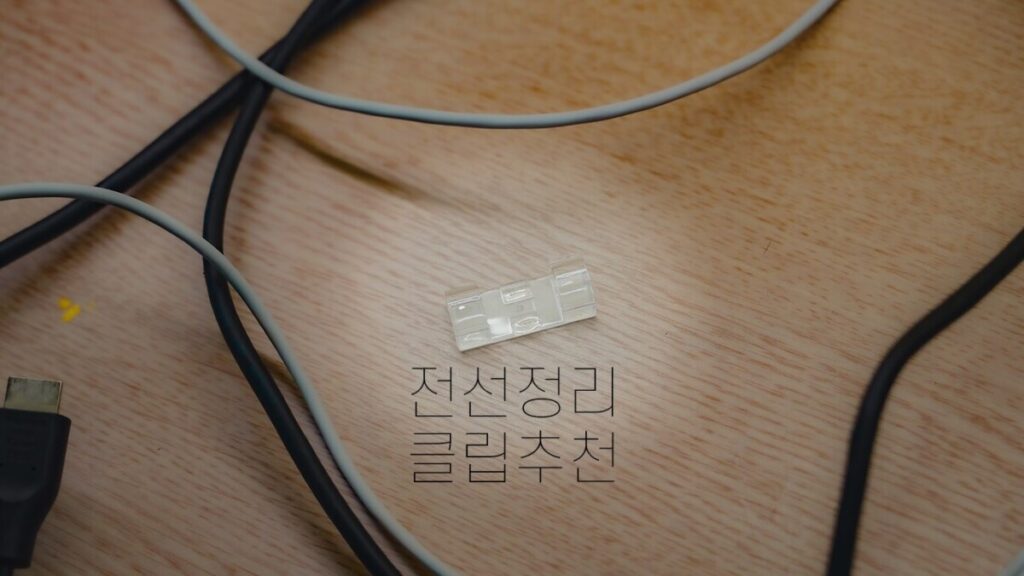 책상이 넓어졌어요, 전선정리 클립 하나로 바뀐 생활