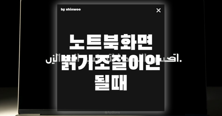 노트북 화면 밝기 조절이 안 될 때? 빠르게 해결하는 5가지 방법