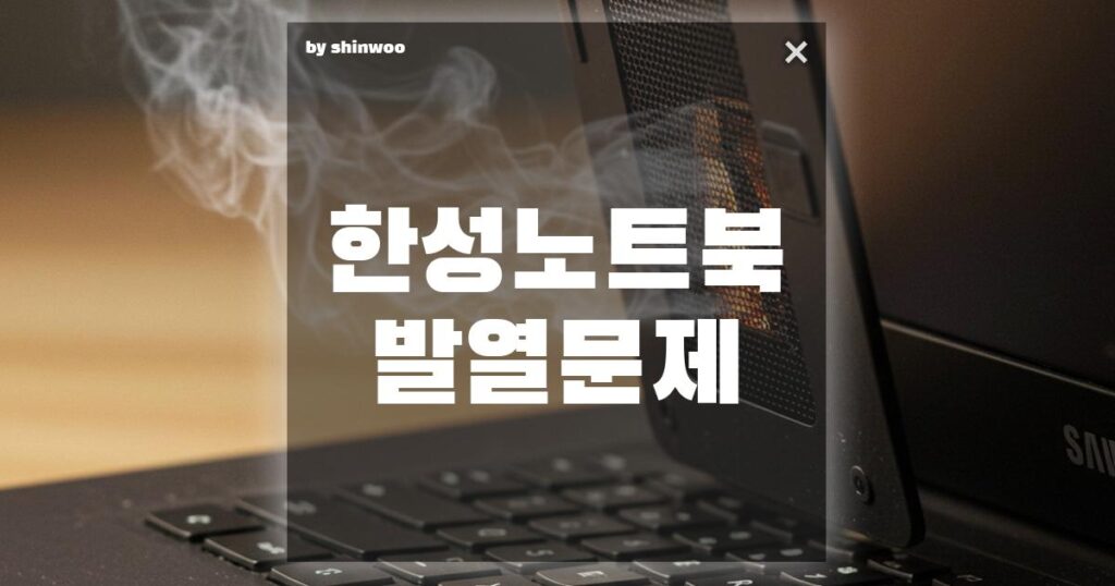 한성 노트북 발열 문제? 이렇게 해결하세요!
