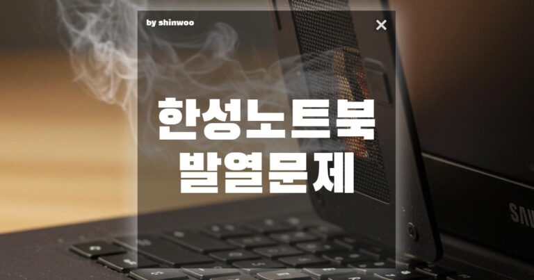 한성 노트북 발열 문제? 이렇게 해결하세요!
