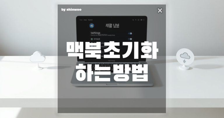 맥북 초기화 방법 및 백업 꿀팁! 처음처럼 만들고 데이터는 안전하게