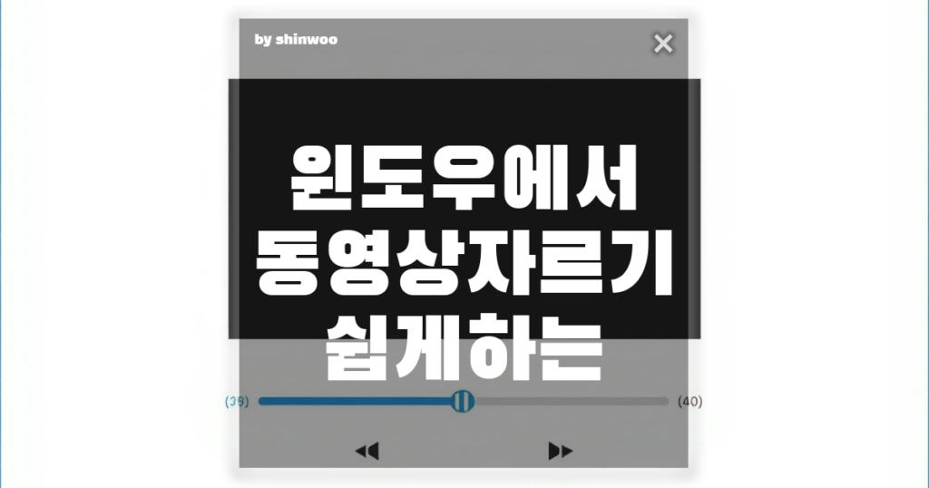 윈도우에서 동영상 자르기 쉽게 하는 법|무료 도구로 3분 컷!