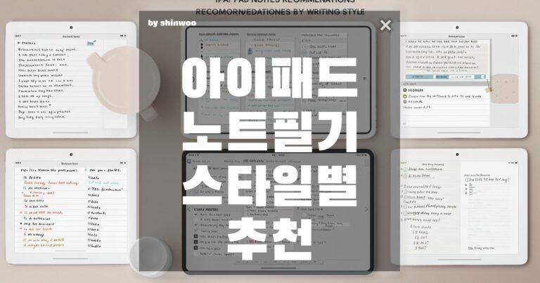아이패드 노트 필기 스타일별 추천 앱 – 손필기부터 텍스트 정리까지 완벽 가이드
