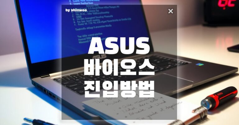 아수스 바이오스 진입 방법 한눈에 정리! 부팅 키부터 주의사항까지 완벽 가이드