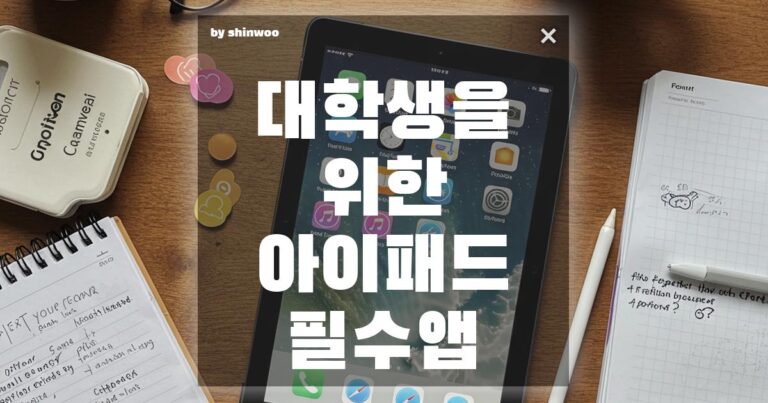 대학생을 위한 아이패드 필수 앱 TOP 5