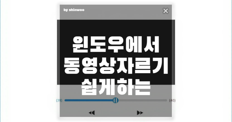 윈도우에서 동영상 자르기 쉽게 하는 법｜무료 도구로 3분 컷!