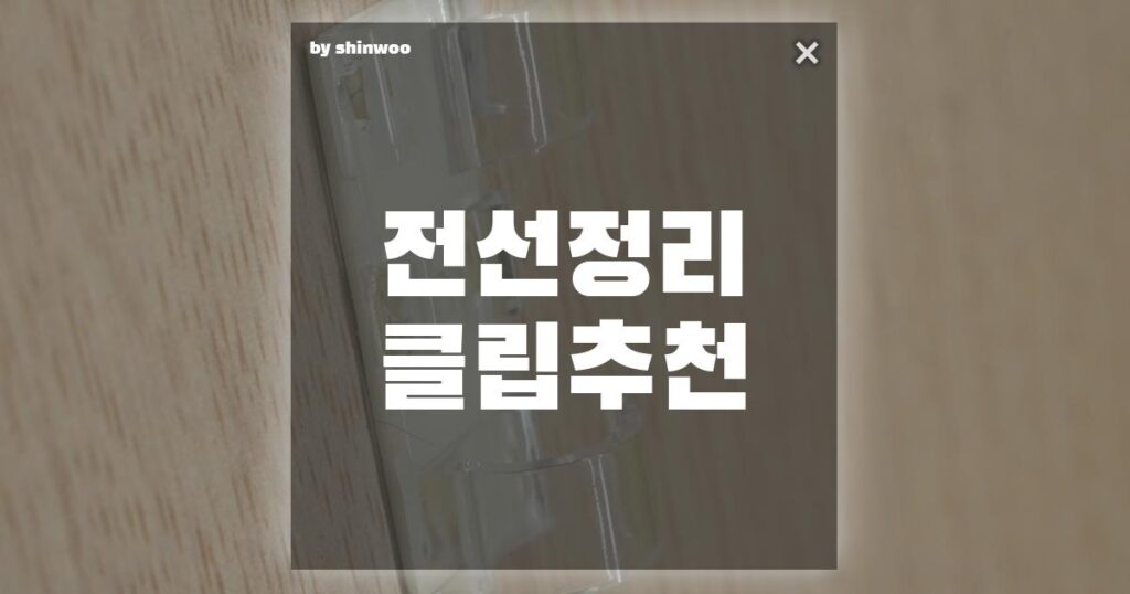 전선 정리 클립 추천! 책상 정리의 끝판왕 (16개입 대형)