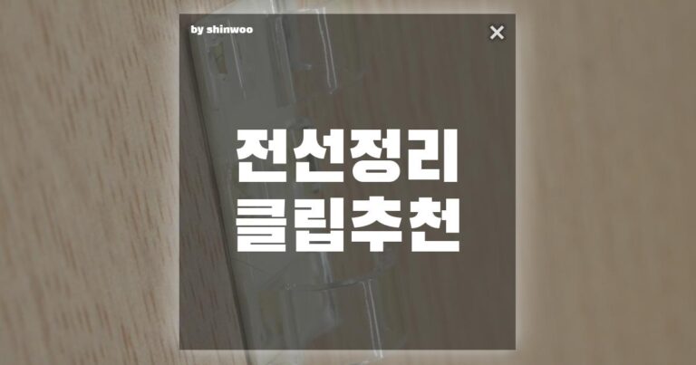 전선 정리 클립 추천! 책상 정리의 끝판왕 (16개입 대형)