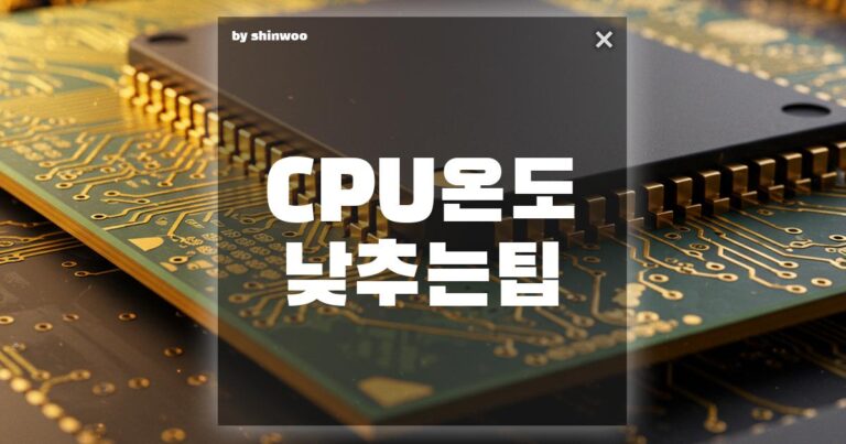 CPU 온도 낮추는 팁, 10도 떨어뜨린 실전 노하우 공개!