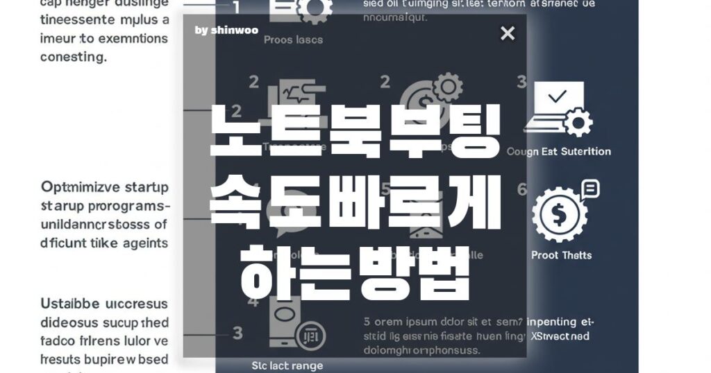 노트북 부팅 속도 빠르게 하는 방법 5가지 (2025년 최신)