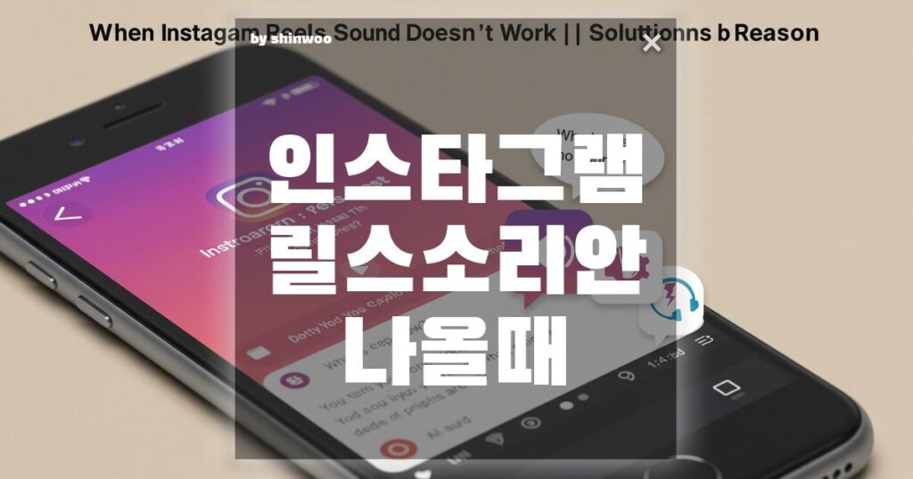 인스타그램 릴스 소리 안 나올 때 | 이유별 해결법 총정리