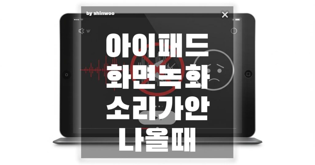 아이패드 화면 녹화 소리가 안 나올 때 해결법 총정리