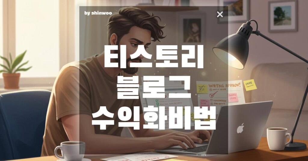 티스토리 블로그 수익화 비법 애드센스 승인부터 수익까지