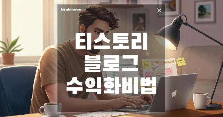 티스토리 블로그 수익화 비법 애드센스 승인부터 수익까지