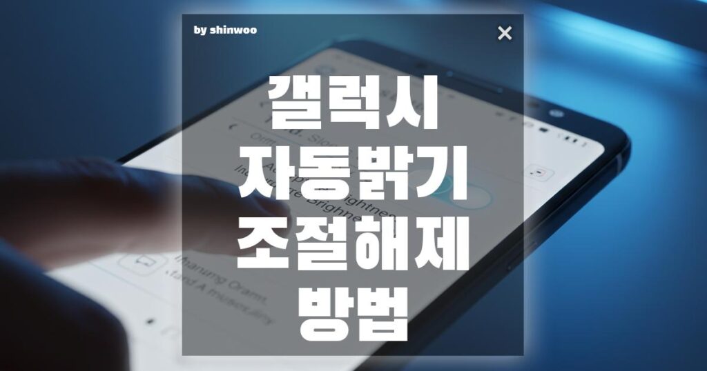 갤럭시 자동밝기 조절 해제 방법 빠르게 밝기 조절하기 1분 투자