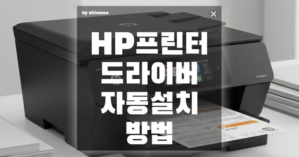 HP 프린터 드라이버 자동 설치 방법: 초보자도 5분이면 끝!