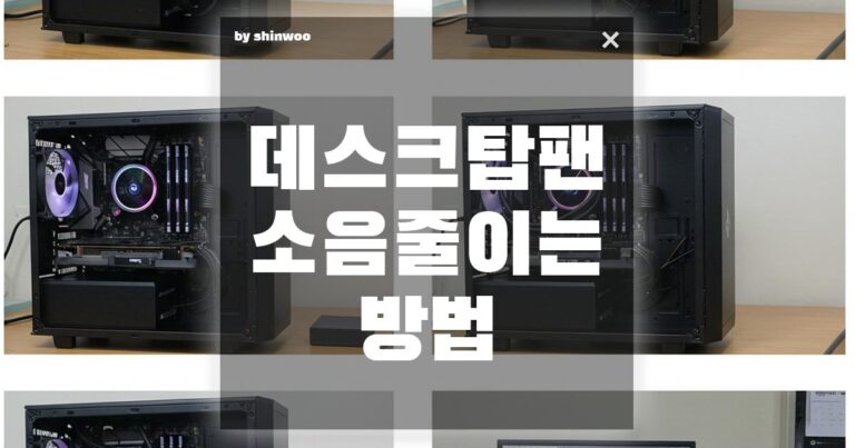 데스크탑 팬 소음 줄이는 방법: 조용한 컴퓨터 환경 만들기