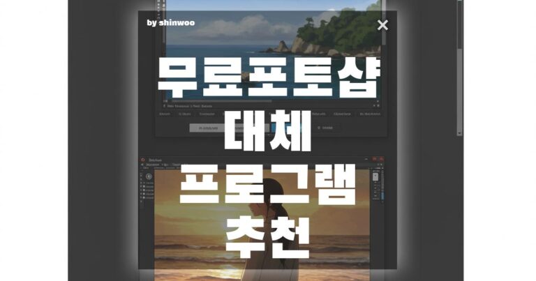 무료 포토샵 대체 프로그램 추천 – 2025년 최신 TOP 3