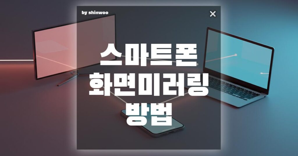 스마트폰 화면 미러링 방법|TV·노트북에서 간편하게 보는 법