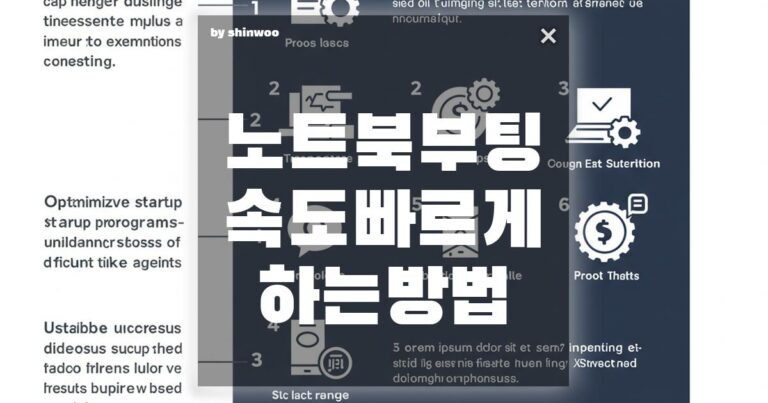 노트북 부팅 속도 빠르게 하는 방법 5가지 (2025년 최신)
