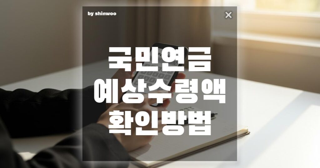 국민연금 예상수령액 확인 방법|2025년 최신 가이드