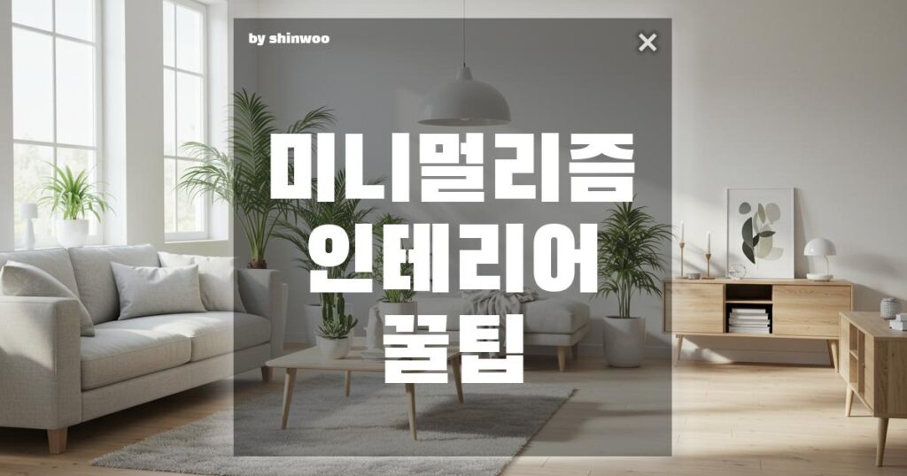 미니멀리즘 인테리어 꿀팁