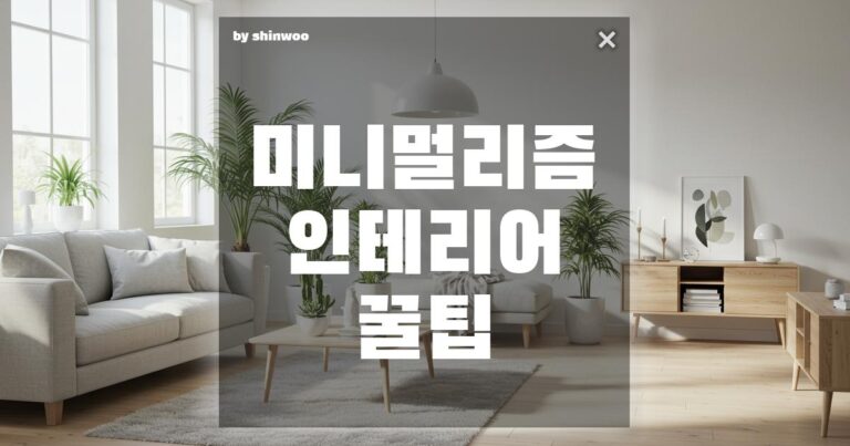미니멀리즘 인테리어 꿀팁