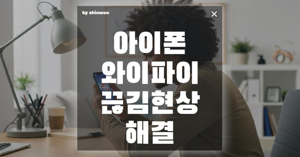 아이폰 와이파이 끊김 현상 해결: 이것만 점검해보세요!