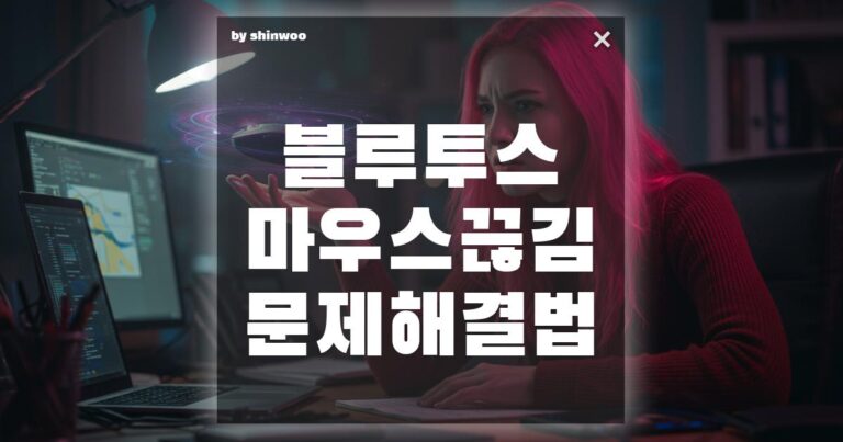 블루투스 마우스 끊김 문제 해결법, 진짜 원인은 따로 있다?