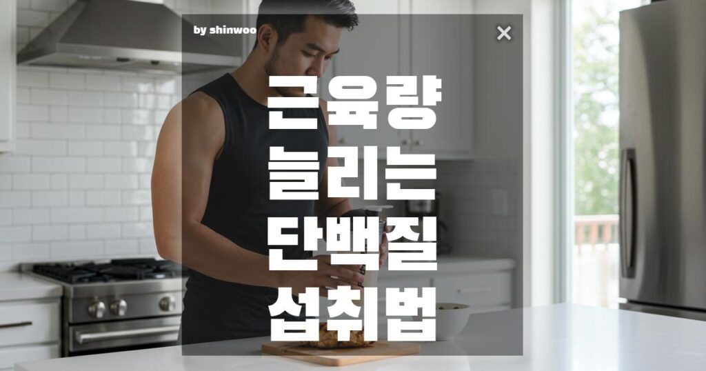 근육량 늘리는 단백질 섭취법, 진짜 중요한 건?