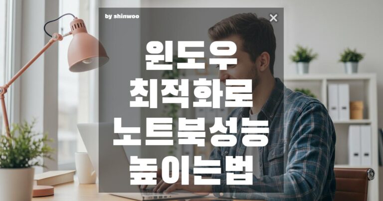 윈도우 최적화로 노트북 성능 높이는 법