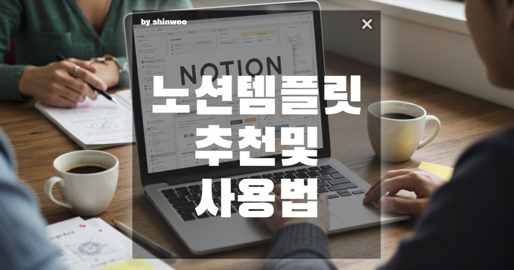 노션 템플릿 추천 및 사용법, 시작부터 꿀팁까지!