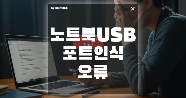 노트북 USB 포트 인식 오류 해결법 3가지