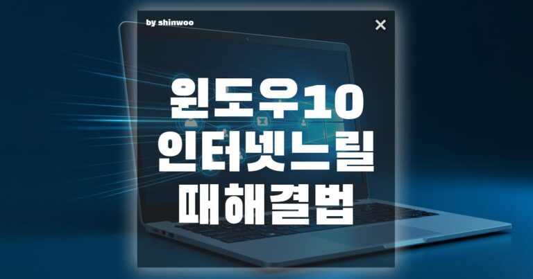 윈도우10 인터넷 느릴 때 해결법, 이렇게만 해도 빨라진다