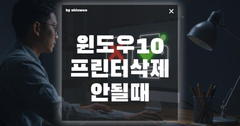 윈도우10 프린터 삭제 안될 때 해결하는 3가지 방법