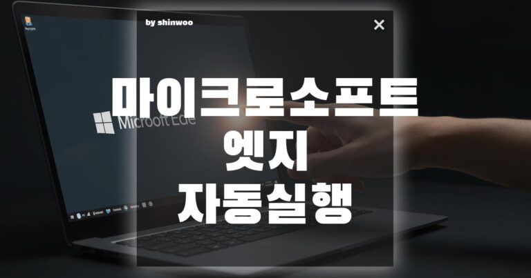 마이크로소프트 엣지 자동실행: 시작할 때마다 켜지는 엣지 끄는 3가지 방법