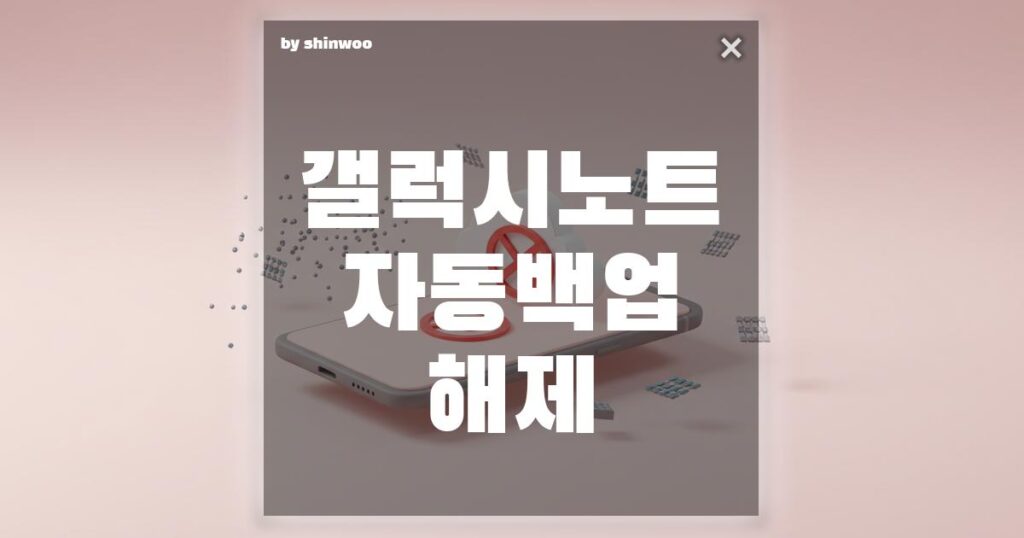 갤럭시 노트 자동백업 해제: 불필요한 데이터 백업 끄고 용량 확보하는 법