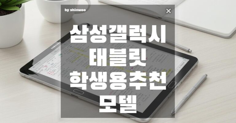 삼성 갤럭시 태블릿 학생용 추천 모델