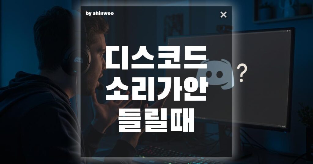 디스코드 소리가 안 들릴 때? 10분 안에 해결하는 완벽 가이드