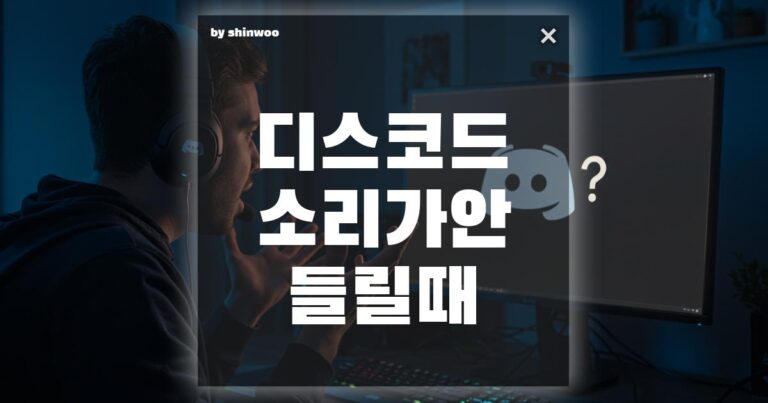 디스코드 소리가 안 들릴 때? 10분 안에 해결하는 완벽 가이드