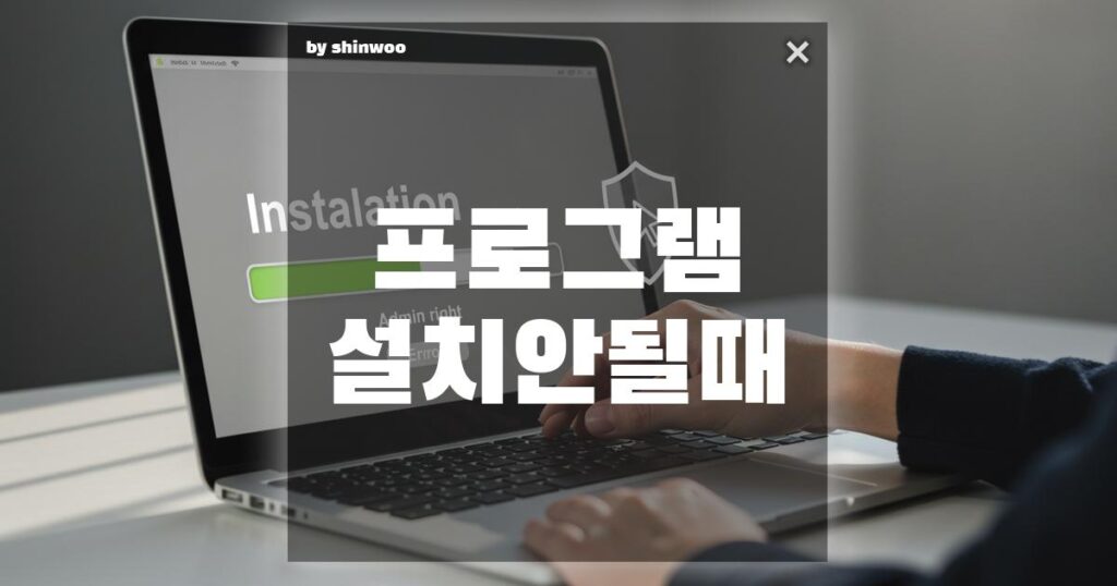 프로그램 설치가 안될 때, 관리자 권한으로 해결하는 방법