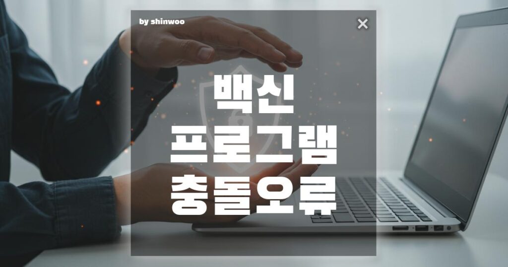 백신 프로그램 충돌 오류, 3단계 해결법으로 깔끔하게 정리하기