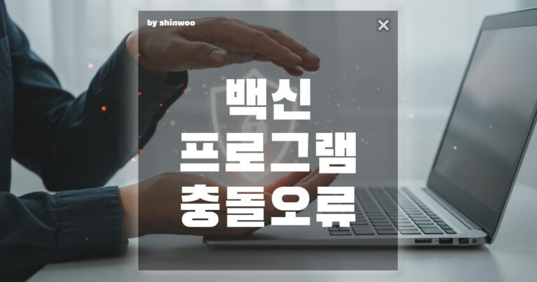 백신 프로그램 충돌 오류, 3단계 해결법으로 깔끔하게 정리하기