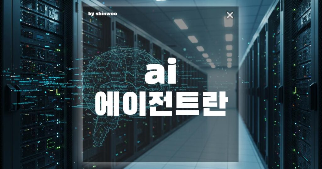 ai 에이전트란 ai를 넘어 새로운 IT 시대를 여는 핵심 기술 트렌드 4가지