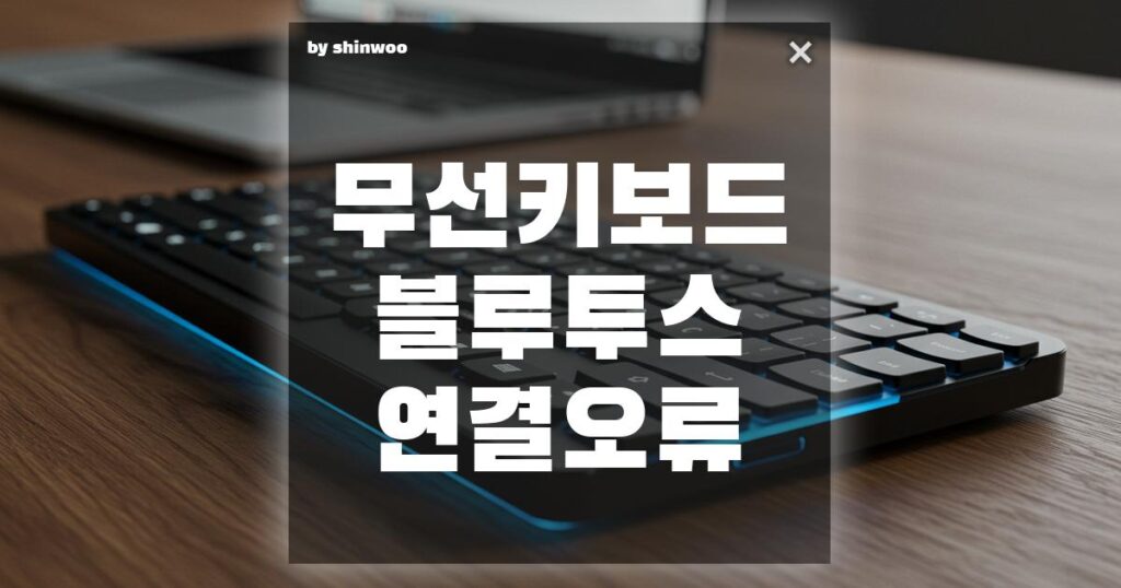 키보드 블루투스 연결 오류 해결법 1분해결