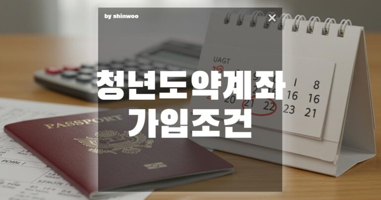 청년도약계좌 가입 조건, 총정리! 당신은 해당될까?