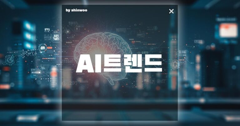 AI 트렌드 지금 바로 주목해야 할 인공지능 신호