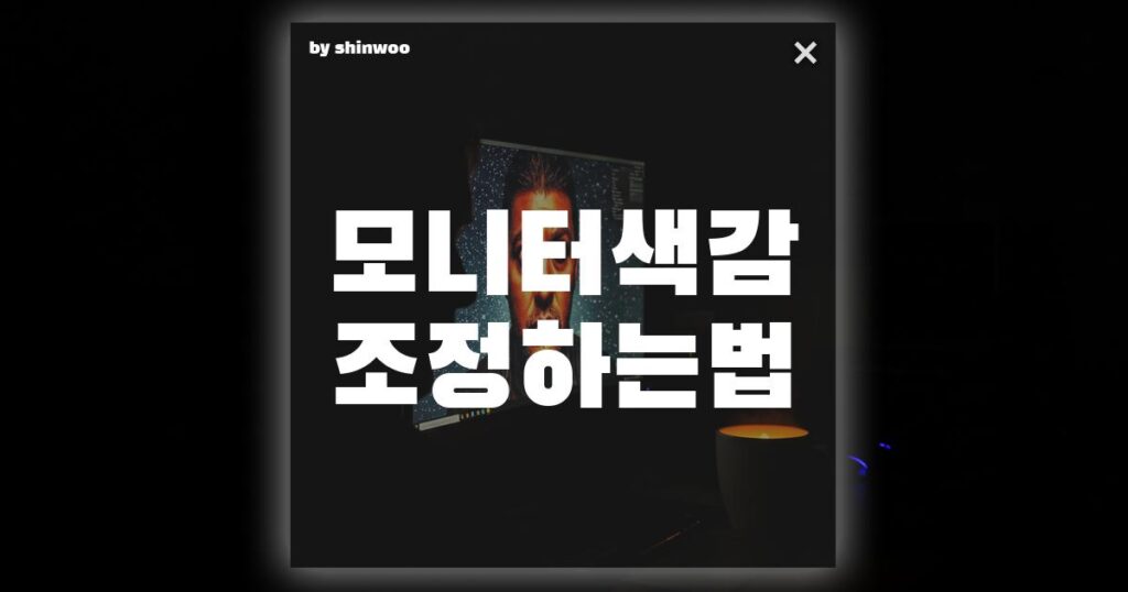 모니터 색감 조정, 전문가처럼 완벽하게 맞추는 방법