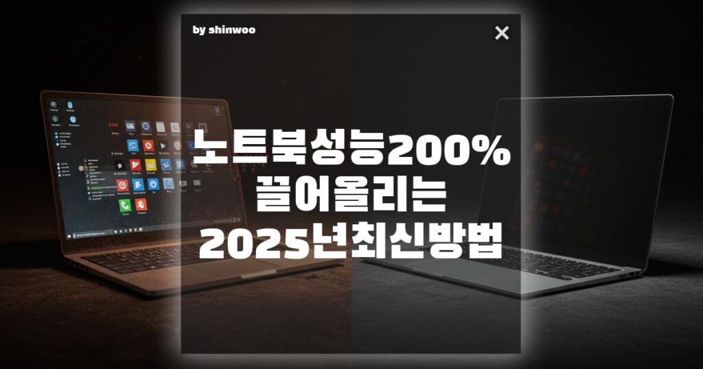 윈도우 최적화, 노트북 성능 200% 끌어올리는 2025년 최신 방법